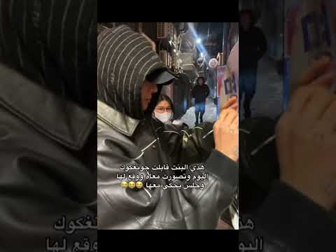 هذي البنت قابلت جونغكوك اليوم وتصورت معاه ووقع لها وجلس يحكي معها اريد حظها 