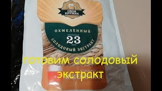 Пшеничное пиво из солодового экстракта "Своя кружка" Пшеничное пиво из солодового экстракта "Своя кружка"