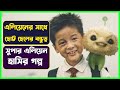        cj7 movie explained in bangla  cinemon  