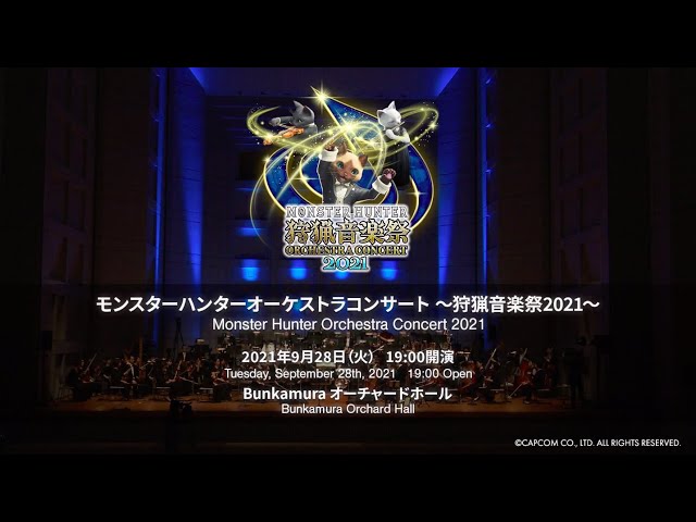 モンスターハンターオーケストラコンサート 〜狩猟音楽祭2021〜 ／ Monster Hunter Orchestra Concert 2021 HIGHLIGHT