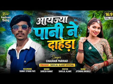 New Aadivasi song आयज्या पानी ने दाहडा़ Singer Bhakiram Solanki Shivlal Alawe Hira Mandloi