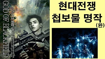 현대전쟁 첩보물 명작 갓 오브 블랙필드 소설리뷰 현대전쟁 첩보물 명작 갓 오브 블랙필드 소설리뷰