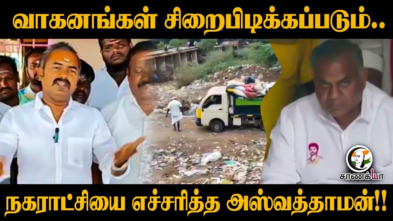 ⁣வாகனங்கள் சிறைபிடிக்கப்படும்..நகராட்சியை எச்சரித்த Aswathaman!! | Press Meet | BJP Tamilnadu | TVK