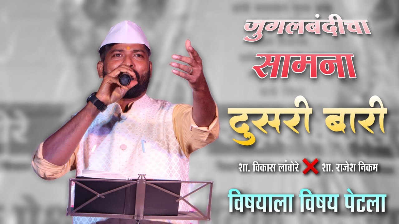 🔴 दुसरी बारी- जुगलबंदीचा सामना 💯🔥 शाहीर विकास लांबोरे VS शाहीर राजेश निकम #vikaslambore