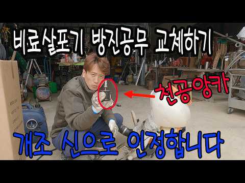 비료살포기 방진공무 교체하기