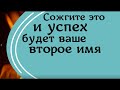 Сожгите это и успех будет ваше второе имя