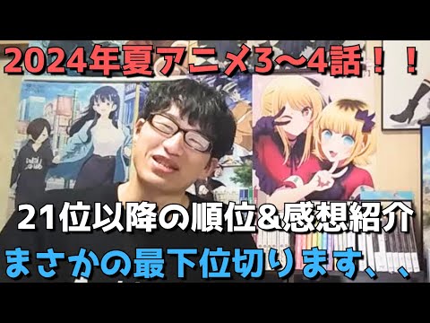 【2024年夏アニメ3～4話】ランク圏外の順位&感想紹介【週間アニメランキング】(ネタバレあり)【21位～最下位(34位)まで】【まさかの最下位切ります、、】7/21(日)夕方～7/27(土)深夜まで