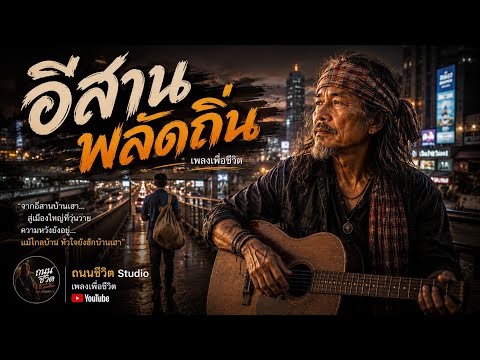 อีสานพลัดถิ่น | เพลงเพื่อชีวิตจากคนไกลบ้าน | ถนนชีวิต Studio