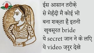 Anyone can draw beautiful bride with this trick कोई भी मेहँदी से इतनी खसूरत दुल्हन बना शक्ता हैं