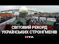 Українські богатирі перетягнули "Мрію" і встановили світовий рекорд
