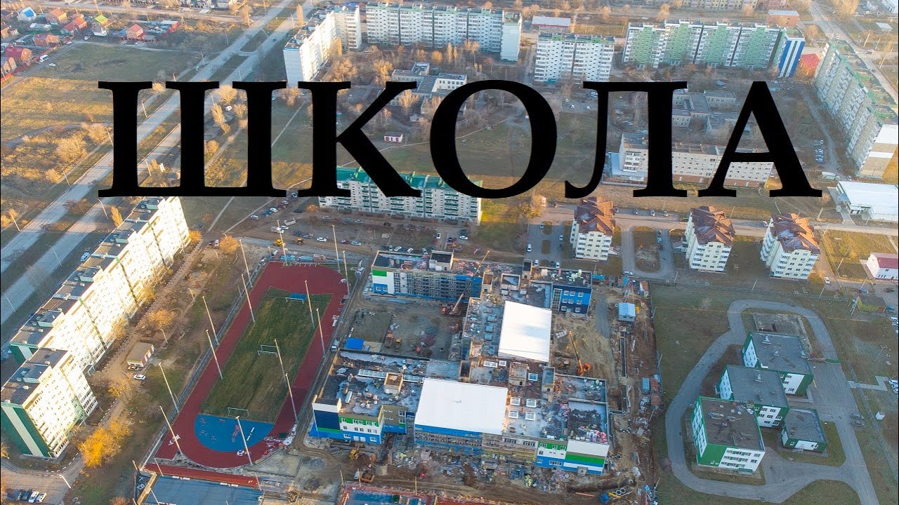 Строительство новой школы в Волгодонске в квартале В-9.