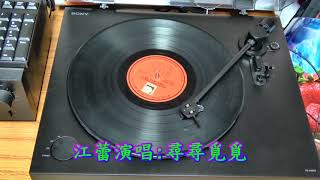 歌林黑膠唱片~KL 1050~江蕾之歌~不言不語~四月的旋律