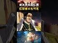 藤虎和黃猿帶人包圍紅發海賊團抓烏塔，香克斯直接釋放霸王色震暈大量中將，兩位大將也只能乖乖收手 #onepiece#海賊王 #動漫