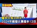 龍年只有354天！ 2024年國曆比農曆多12日【發燒話題】-20240209