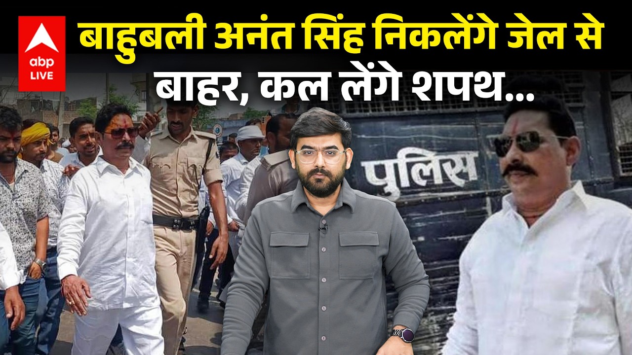 Bahubali Anant पटना के Beur Jail से निकलेंगे बाहर, Court से मिली राहत... कल विधानसभा में शपथ लेंगे