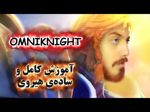 آموزش هیروی دوتا 2 