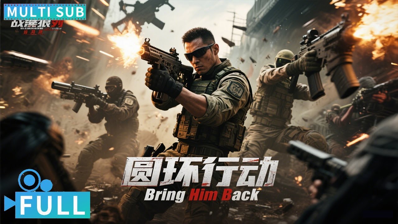 【Multi Sub】《圆环行动》/ Bring Him Back 战狼特种兵激战横扫恐怖组织 高燃枪战硬核版反恐精英丨#动作电影 #腾讯视频
