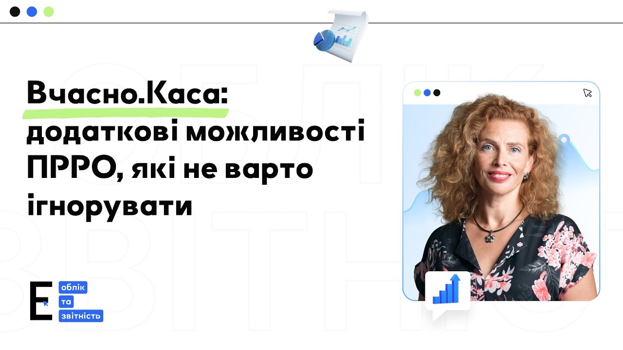 Як працювати з Вчасно.Каса: додаткові можливості ПРРО, які не варто ігнорувати