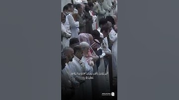 مقتطف من تلاوة فضيلة الشيخ #أحمد_الحذيفي من صلاة التراويح ⁧ليلة 1 رمضان 1446هـ.