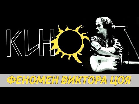 Почему Цоя помнят до сих пор? Феномен Виктора Цоя