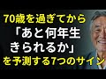 70歳を過ぎて、あと何年生きられる?寿命を予測する7つのサイン | シニア向けアドバイス