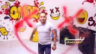 كليب ابتسم ل  احمد دعسان بدون ايقاع - اسمعها