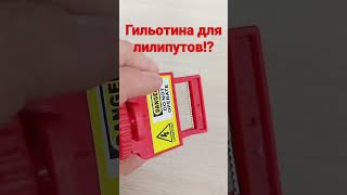 Гильотина для лилипутов?! #гильотина #shorts #short