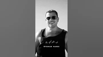 شكرا من هنا لبكرة عمرو دياب 