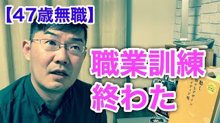【Japanese 47 years old, unemployed】 The job training that I attended for six months has ended.