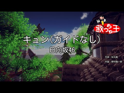 【ガイドなし】キュン / 日向坂46【カラオケ】