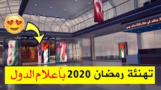 ادخل شوف - تهنئة رمضان لبلدك بعلم دولتك