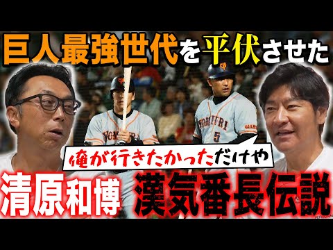 【舞台裏】自由競争で形成された最強巨人の知られざる人間関係を大暴露!! 清原、桑田、ゴジラ、上原をまとめた裏番長とは!?