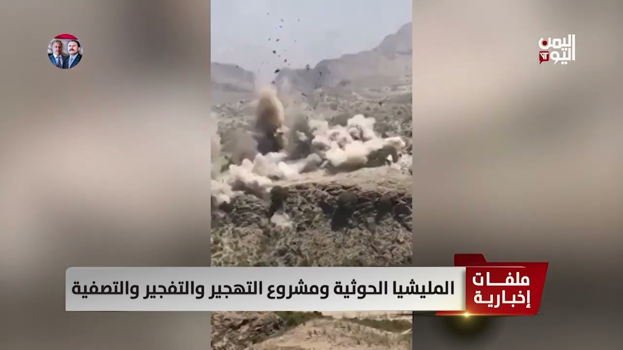 المليشيا الحوثية ومشروع التهجير والتفجير والتصفية - تقرير: عبد الرحيم العقاب