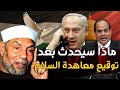 الشيخ الشعراوي يتحدث عن أحداث فلسطين الحاليه كأنه حي ويخبرنا هل معاهدة السلام ستكون نصرا لفلسطين 