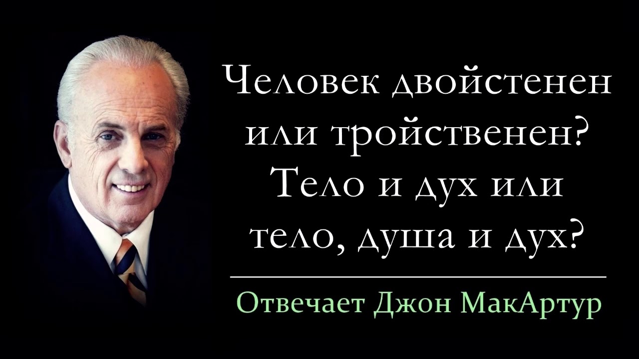 Человек двойственен Человек двойственен