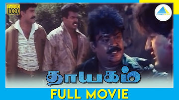 தாயகம் (1996) | தமிழ் முழு திரைப்படம் | விஜயகாந்த் | அருண் பாண்டியன் | முழு(HD)