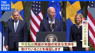 米バイデン大統領 フィンランド・スウェーデンのNATO加盟を後押し｜TBS NEWS DIG