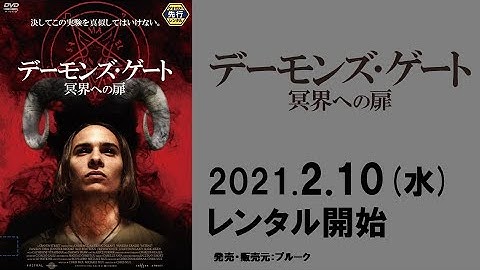映画『デーモンズ・ゲート  冥界への扉』予告編