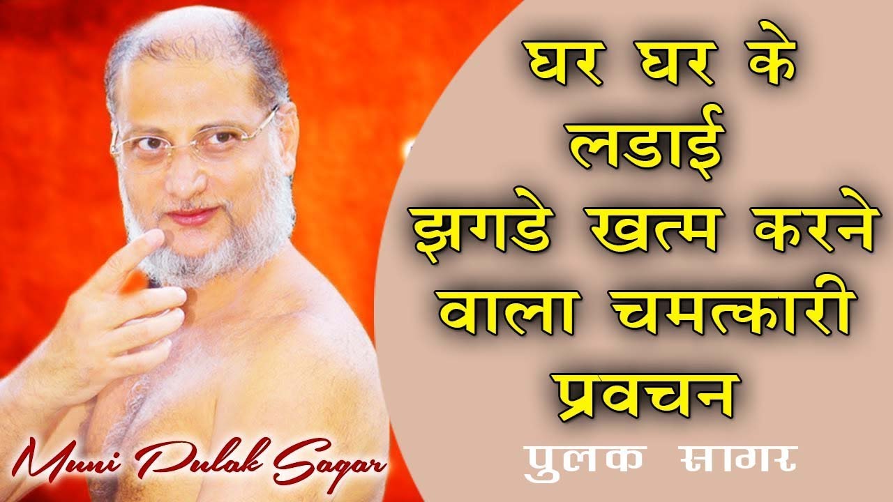 घर घर के लड़ाई झगडे ख़तम करने वाला चमत्कारी प्रवचन  -Muni Pulak Sagar ji Maharaaj