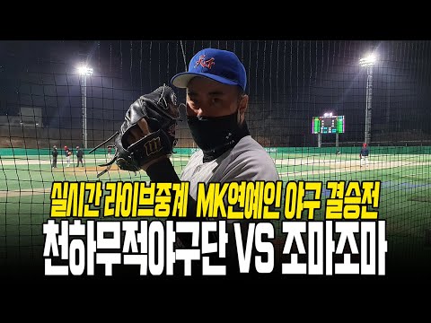 <strong>실시간</strong> 라이브 <strong>중계</strong> MK연예인 <strong>야구</strong> 대망의 결승전 천하무적 VS 조마조마
