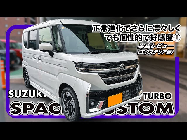 Suzuki Spacia Custom actual car review (exterior edition
