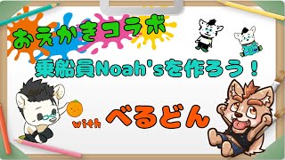 【コラボ】おえかきコラボ　乗船員Noah's を作ろう!!!　with べるどん