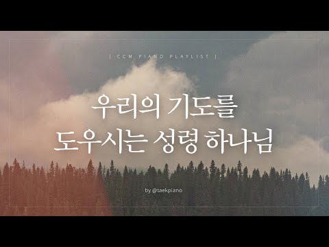[𝐂𝐂𝐌 𝐏𝐥𝐚𝐲𝐥𝐢𝐬𝐭] Seeking the Presence of the Holy Spirit | Piano Hymns Collection | [4 Hours]
