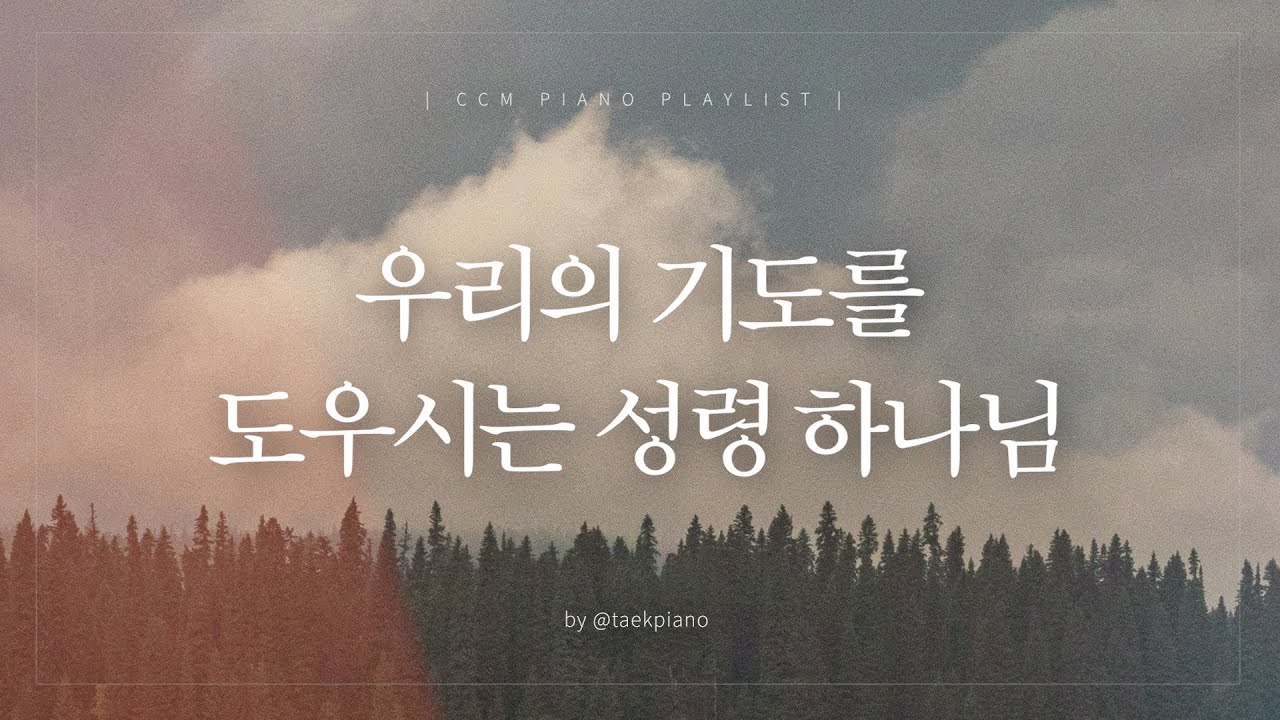 [𝐂𝐂𝐌 𝐏𝐥𝐚𝐲𝐥𝐢𝐬𝐭] 성령 하나님과 함께하는 기도 시간 | 피아노 찬양 | [4시간]