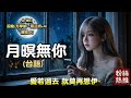 #Nice song[#Music] 月暝無你 [#台語]|方學凱 x 蔡芷妍 聯手打造！2026必練台語悲歌 |A-WEI #原創#MV(260206) |留言客製化你的歌曲 #ai #台語#閩南語