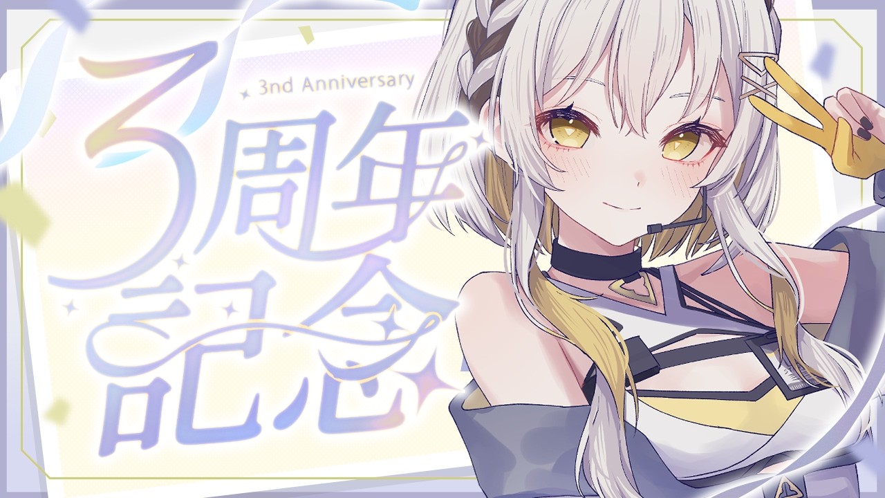 【#記念配信 】活動3周年を迎えました！！🪶💛【#蒼鷹つばき /#virtualｲﾍﾞﾝﾄお姉さん 】