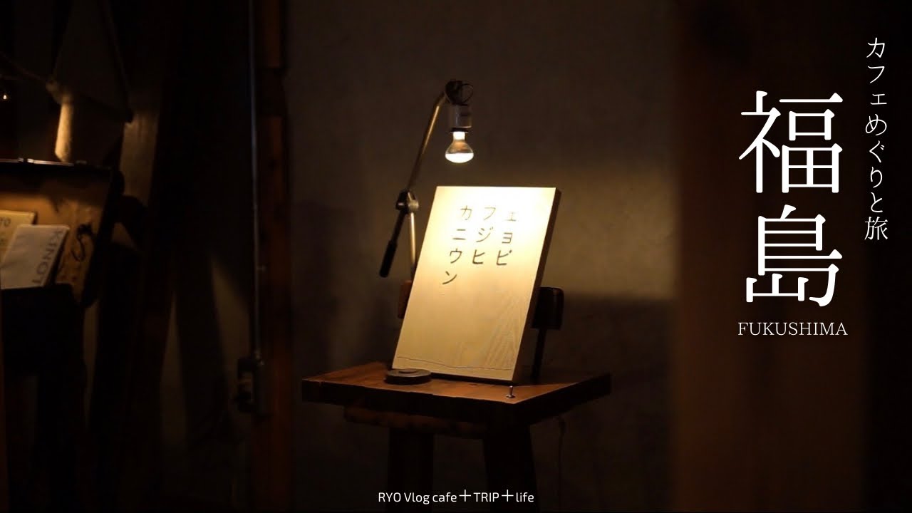 【 福島カフェ巡り と 旅 】 喫茶 ヒカプレ 大正寺中野不動尊 道の駅 ふくしま まるなカフェ にほんまつ城報館 8月カフェ 喫茶店 粒 ニジョウヒピン ビックアイ丸亀製麺