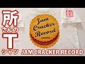 所さんの謎のTシャツ世田谷ベース「ジャムクラッカーレコード」Talking T-shirt世田谷ベース