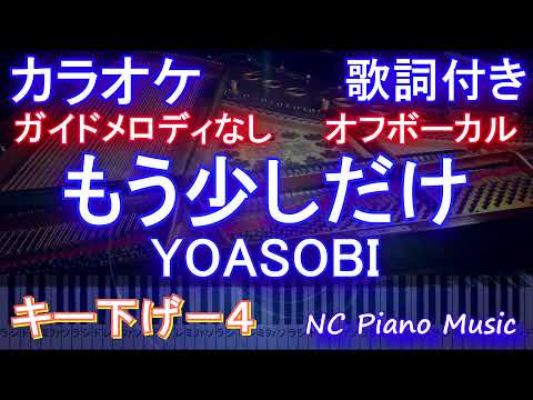 【オフボーカル キー下げ-4】もう少しだけ / YOASOBI【ガイドメロデなし 歌詞 ピアノ ハモリ付き フル full】