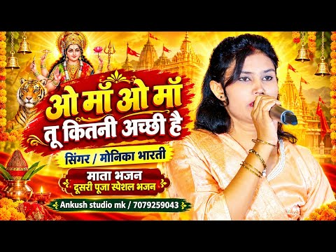 तू कितनी अच्छी है ओ माँ || Tu kitni Achhi hai o maa || Singer monika bharti || Mata bhajan || 